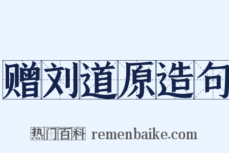 赠刘道原造句是什么意思的图片